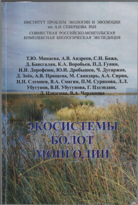 Минаева Т.Д. и др. Болотные экосистемы Монголии