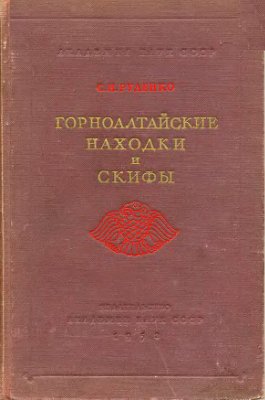 Руденко С.И. Горноалтайские находки и скифы