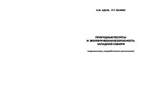 Адам А.М., Мамин Р.Г. Природные ресурсы и экологическая безопасность Западной Сибири