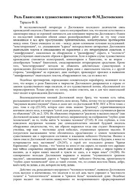Тарасов Ф.Б. Роль Евангелия в художественном творчестве Ф.М.Достоевского
