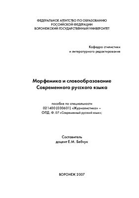 Бебчук Е.М. Морфемика и словообразование современного русского языка