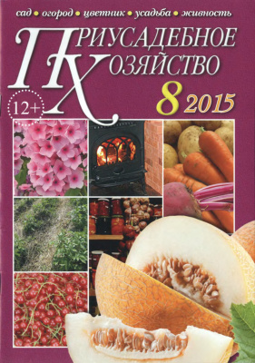 Приусадебное хозяйство 2015 №08 (338) + приложения