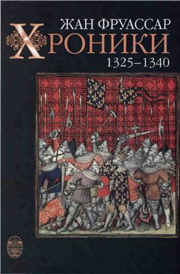 Фруассар Жан. Хроники. 1325-1340