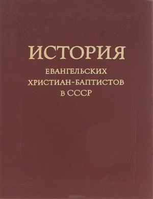 История Евангельских христиан-баптистов в СССР