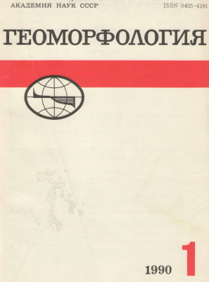Геоморфология 1990 №01