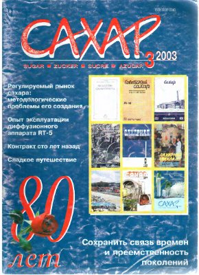 Сахар 2003 №03