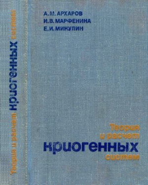 Архаров А.М., Марфенина И.В., Микулин Е.И. Теория и расчет криогенных систем