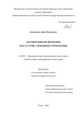 Бондаренко Д.В. Договор финансирования под уступку денежного требования