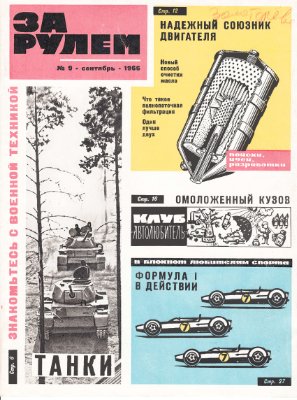За рулем (советский) 1966 №09