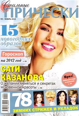 Стильные прически 2012 №01 январь