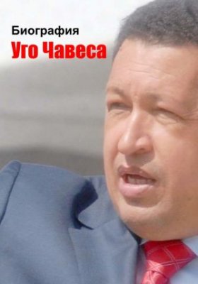 Мельников И.В. Биография Уго Чавеса