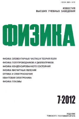 Известия высших учебных заведений. Физика 2012 №07.Том 55