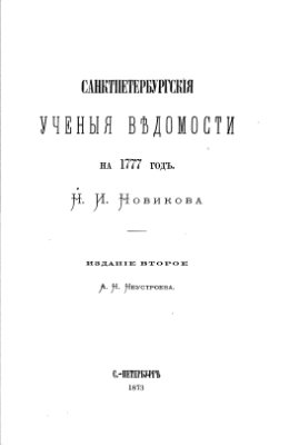 Санкт-Петербургские Ученые Ведомости на 1777 год