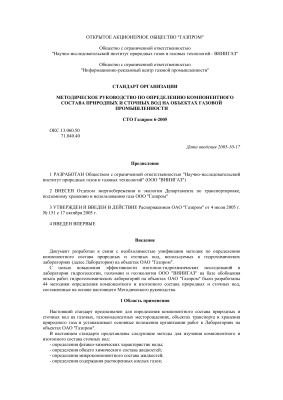 СТО Газпром 6-2005 Методическое руководство по определению компонентного состава природных и сточных вод на объектах газовой промышленности