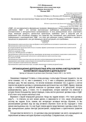 Щедровицкий Г.П. Организационно-деятельностная игра. Сборник текстов (2)
