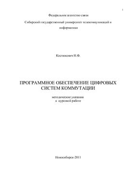 Костюкович Н.Ф. Программное обеспечение цифровых систем коммутации