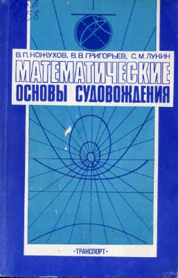 Кожухов В.П., Григорьев В.В., Лукин С.М. Математические основы судовождения