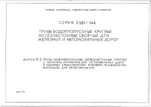 ТП 3.501.1-144 Трубы водопропускные круглые железобетонные сборные