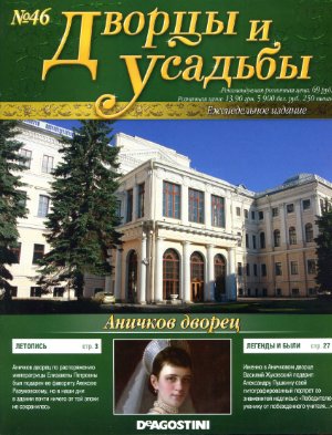 Дворцы и усадьбы 2011 №46. Аничков Дворец