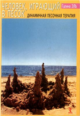 Эль Г.Н. Человек, играющий в песок. Динамичная песочная терапия