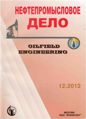 Нефтепромысловое дело 2012 №12 декабрь