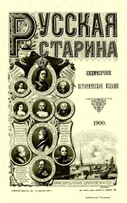 Русская старина 1900 №01-03
