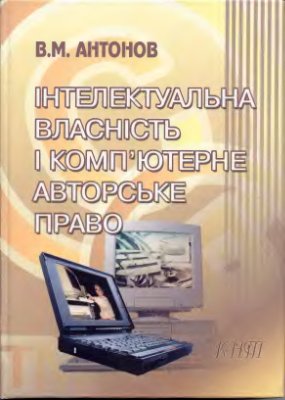 Антонов В.М. Інтелектуальна власність і комп'ютерне авторське право