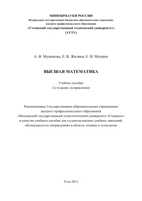 Мужикова А.В. и др. Высшая математика