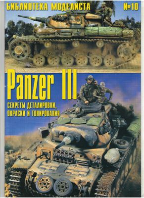 Библиотека моделиста 2009 №10. Panzer III