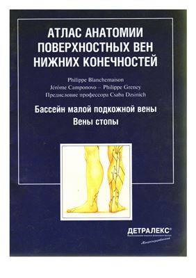Blanchemaison P., Camponovo J., Greney P. Атлас анатомии вен нижних конечностей