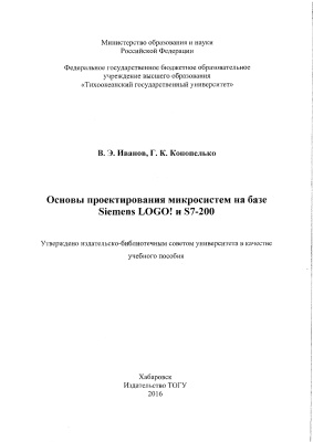 Иванов В.Э., Конопелько Г.К. Основы проектирования микросистем на базе Siemens LOGO! и S7-200