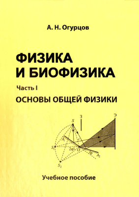 Огурцов А.Н. Физика и биофизика. Часть 1: Основы общей физики