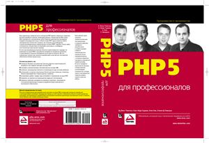 Леки-Томпсон Э. и др. PHP 5 для профессионалов