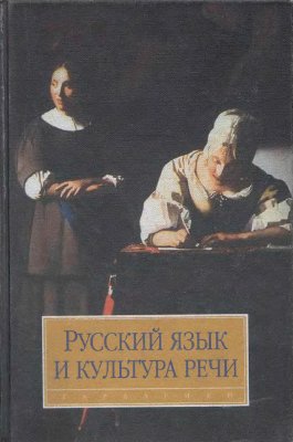 Максимов В.И. (ред.). Русский язык и культура речи