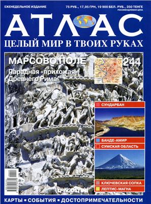 Атлас. Целый мир в твоих руках 2014 №244