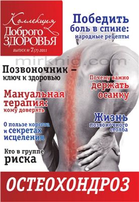 Коллекция Доброго Здоровья 2011 №07 (07) - Победить боль в спине: народные рецепты