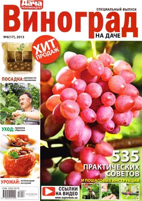 Любимая дача 2013 Спецвыпуск №06 август (Украина) - Виноград