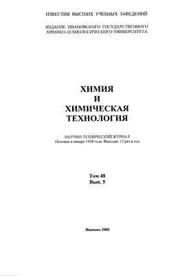 Известия ВУЗов. Химия и химическая технология 2005 Том 48 №05