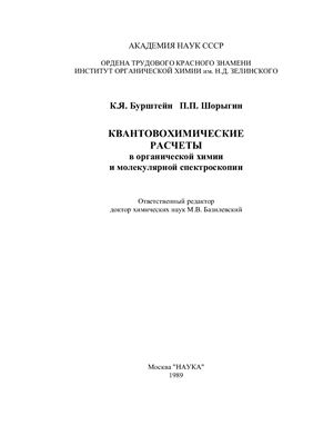 Бурштейн К.Я., Шорыгин П.П. Квантовохимические расчеты в органической химии и молекулярной спектроскопии