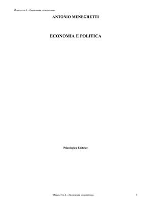 Менегетти А. Экономика и политика