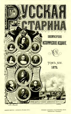 Русская старина 1875 №09-12