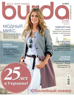 Burda 2012 №03 март (Украина) - Юбилейный номер. 25 лет в Украине