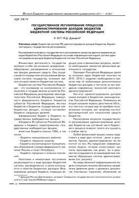 Давыдов М.Д. Государственное регулирование процессов администрирования доходов бюджетов бюджетной системы РФ