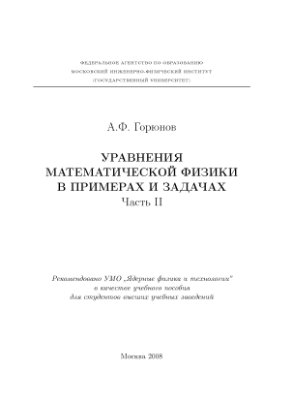 Горюнов А.Ф Уравнения математической физики в примерах и задачах. Часть 2