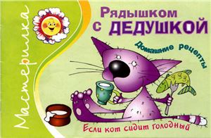 Мастерилка 2003 №09. Шипунова В.А. Рядышком с дедушкой. Если кот сидит голодный. Домашние рецепты