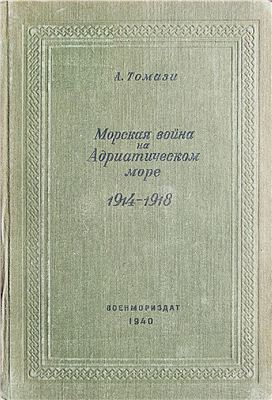 Томази А. Морская война на Адриатическом море. 1914-1918