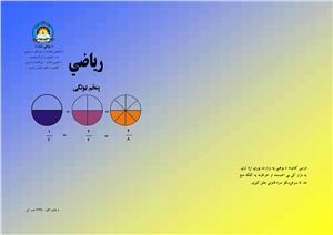 Абдуллах Шах и др. Учебник математики для 5 класса школ Афганистана