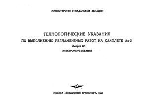 Технологические указания по выполнению регламентных работ на самолёте Ан-2. Вып. 18. Электрооборудование