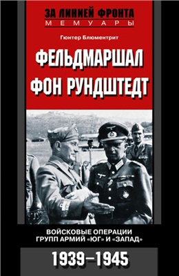 Блюментрит Г. Фельдмаршал фон Рундштедт. Войсковые операции групп армий Юг и Запад. 1939-1945