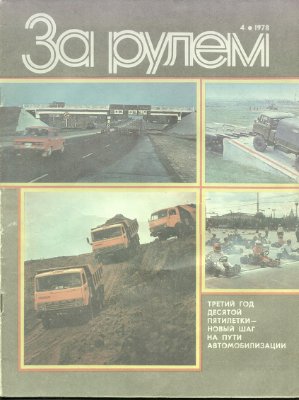 За рулем (советский) 1978 №04